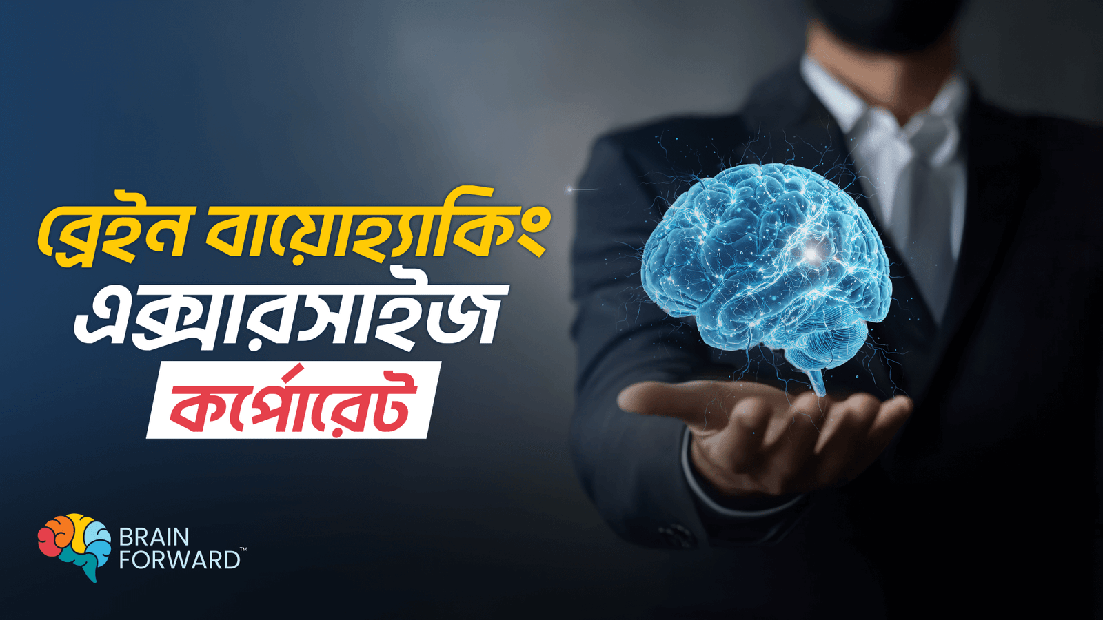 ব্রেইন বায়োহ্যাকিং ফর কর্পোরেটস