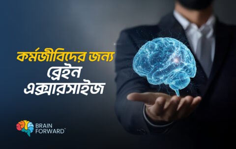 _কর্মজীবিদের-জন্য-ব্রেইন-এক্সারসাইজ