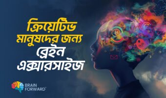 ক্রিয়েটিভ-মানুষদের-জন্য-ব্রেইন-এক্সারসাইজ