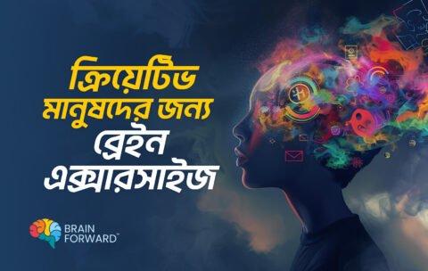 ক্রিয়েটিভ-মানুষদের-জন্য-ব্রেইন-এক্সারসাইজ