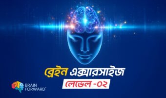ব্রেইন-বায়োহ্যাকিং-এক্সারসাইজ-–-লেভেল--০2