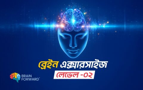 ব্রেইন-বায়োহ্যাকিং-এক্সারসাইজ-–-লেভেল--০2