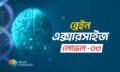 ব্রেইন-বায়োহ্যাকিং-এক্সারসাইজ-–-লেভেল-০3