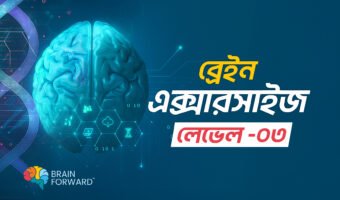 ব্রেইন-বায়োহ্যাকিং-এক্সারসাইজ-–-লেভেল-০3