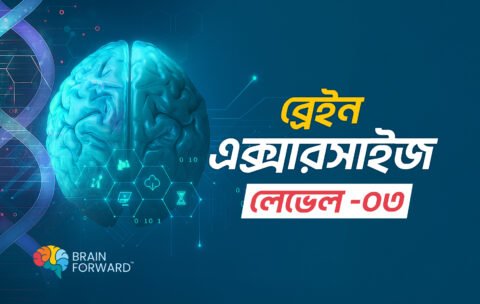 ব্রেইন-বায়োহ্যাকিং-এক্সারসাইজ-–-লেভেল-০3