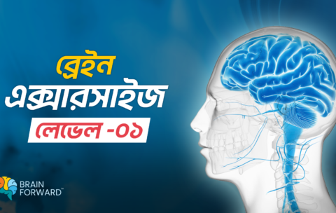 ব্রেইন-বায়োহ্যাকিং-এক্সারসাইজ-–-লেভেল-০১