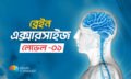 ব্রেইন-বায়োহ্যাকিং-এক্সারসাইজ-–-লেভেল-০১