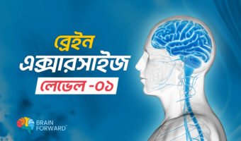 ব্রেইন-বায়োহ্যাকিং-এক্সারসাইজ-–-লেভেল-০১