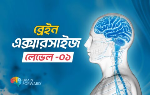 ব্রেইন-বায়োহ্যাকিং-এক্সারসাইজ-–-লেভেল-০১